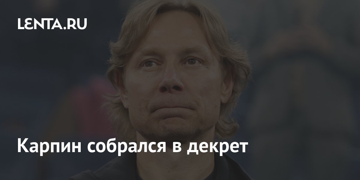 Карпин собрался в декрет