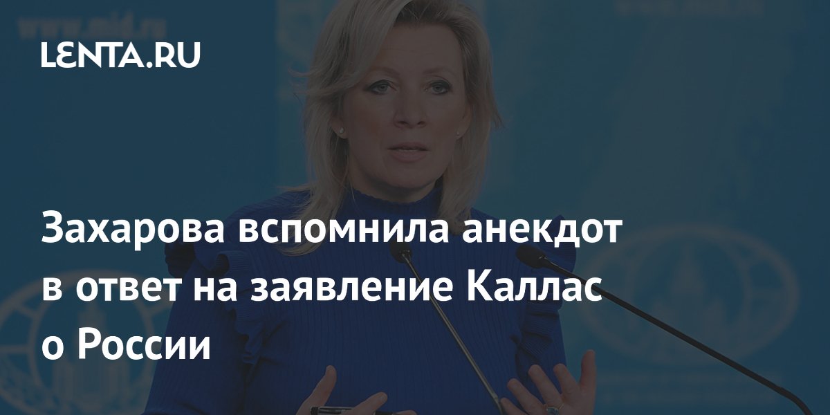 Захарова вспомнила анекдот в ответ на заявление Каллас о России