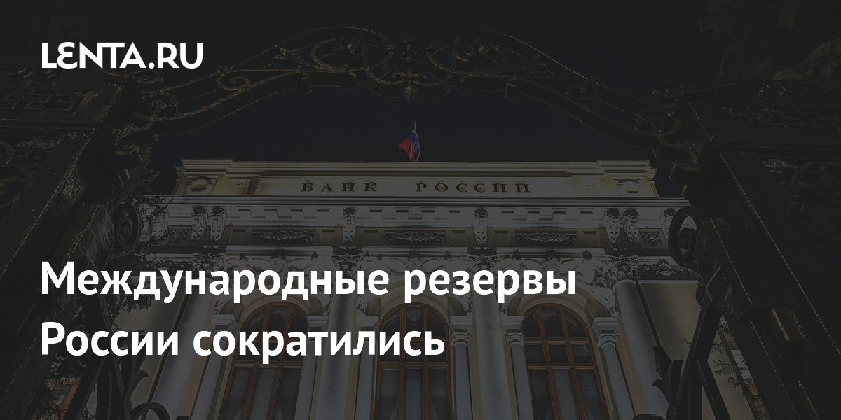 Международные резервы России сократились