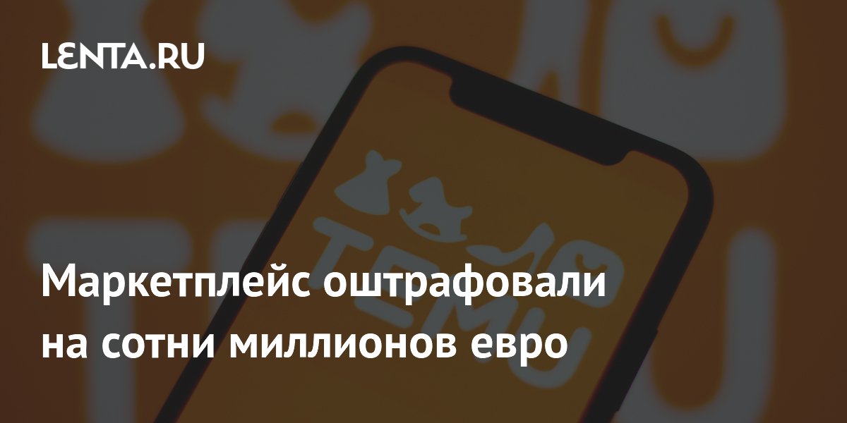 Маркетплейс оштрафовали на сотни миллионов евро