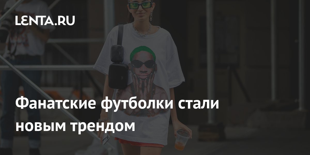 Фанатские футболки стали новым трендом