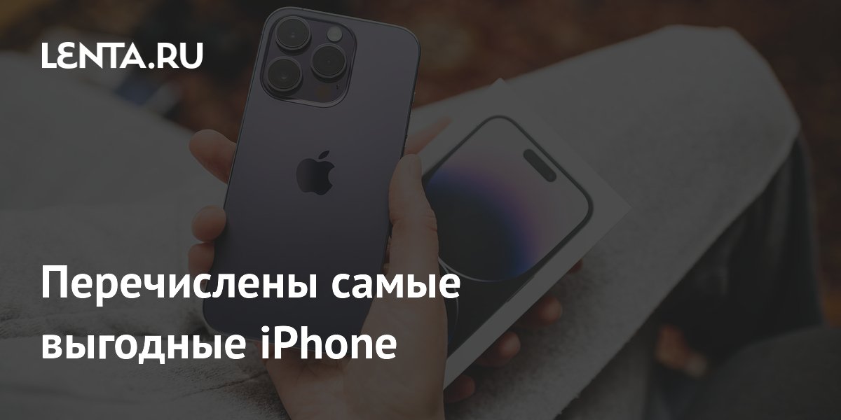 Перечислены самые выгодные iPhone