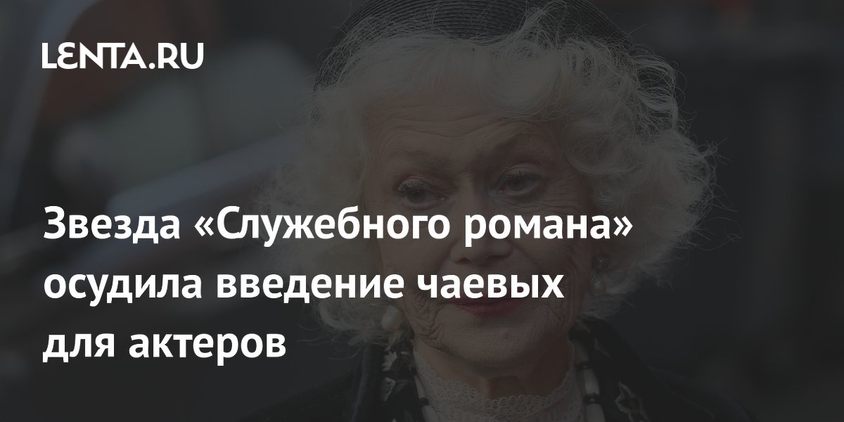 Звезда «Служебного романа» осудила введение чаевых для актеров