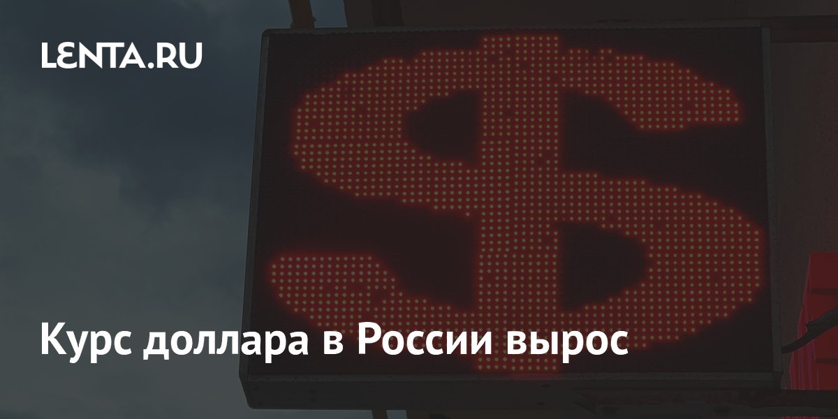 Курс доллара в России вырос