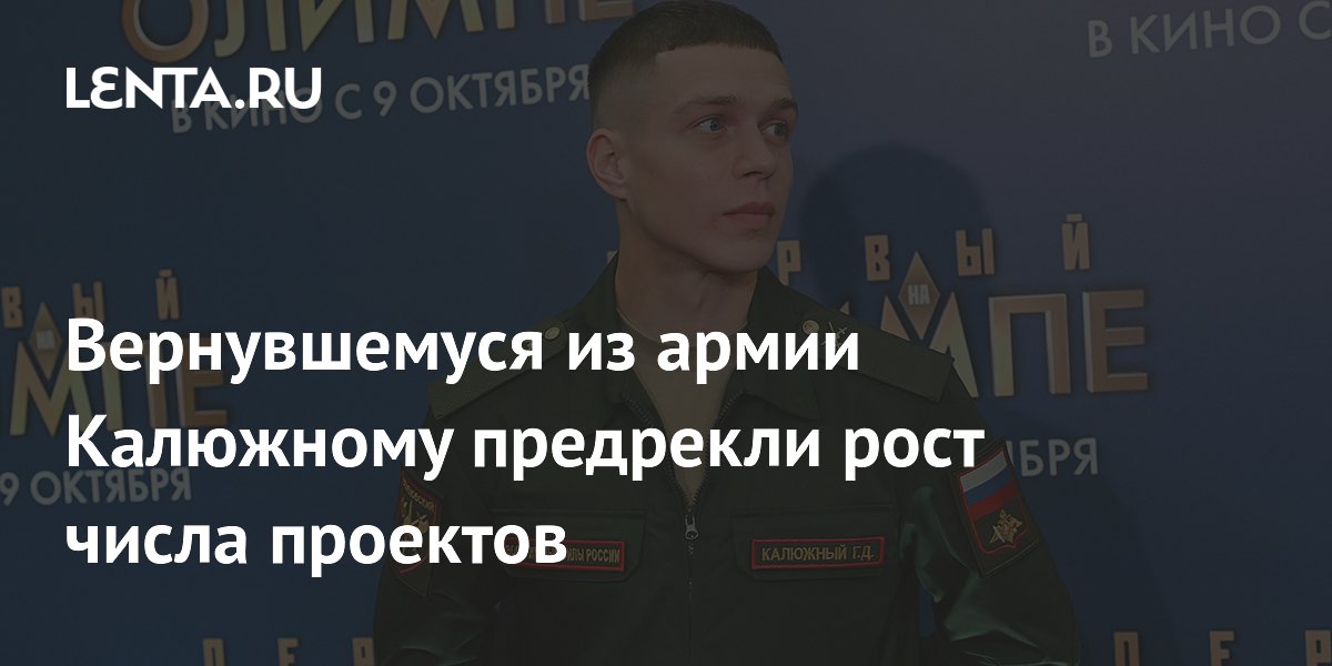 Вернувшемуся из армии Калюжному предрекли рост числа проектов