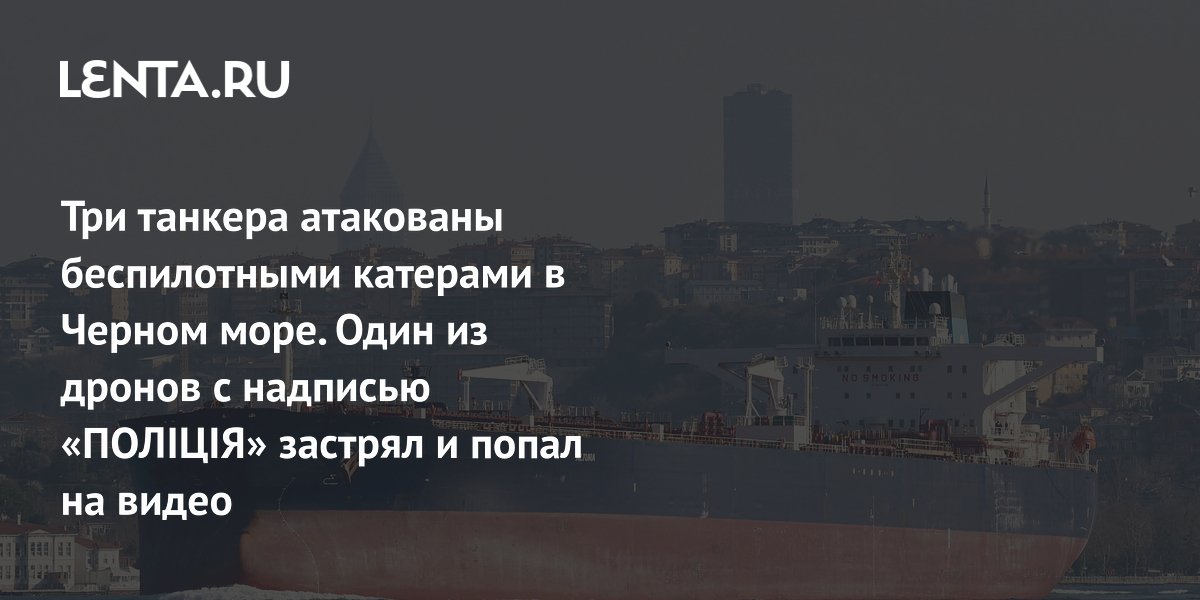 Три танкера атакованы беспилотными катерами в Черном море. Один из дронов с надписью «ПОЛІЦІЯ» застрял и попал на видео