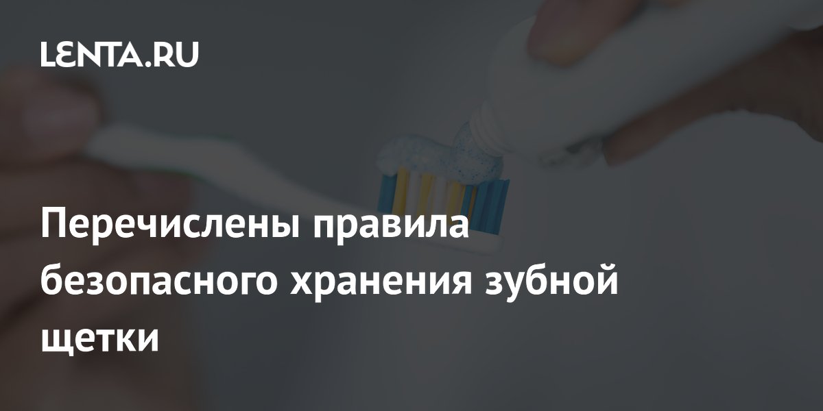 Перечислены правила безопасного хранения зубной щетки