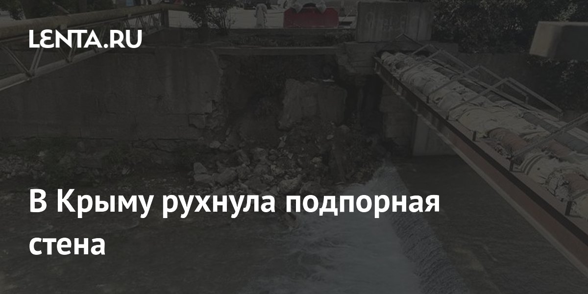 В Крыму рухнула подпорная стена
