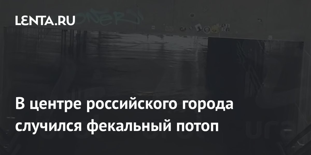 В центре российского города случился фекальный потоп
