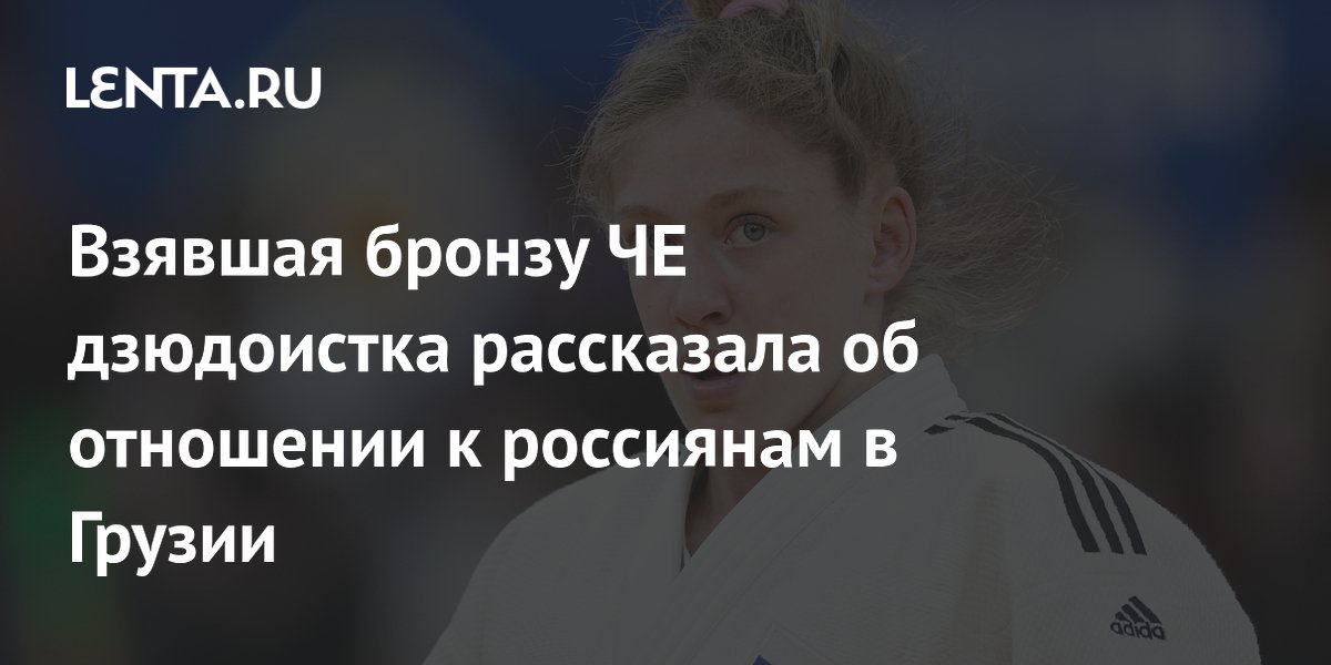 Взявшая бронзу ЧЕ дзюдоистка рассказала об отношении к россиянам в Грузии