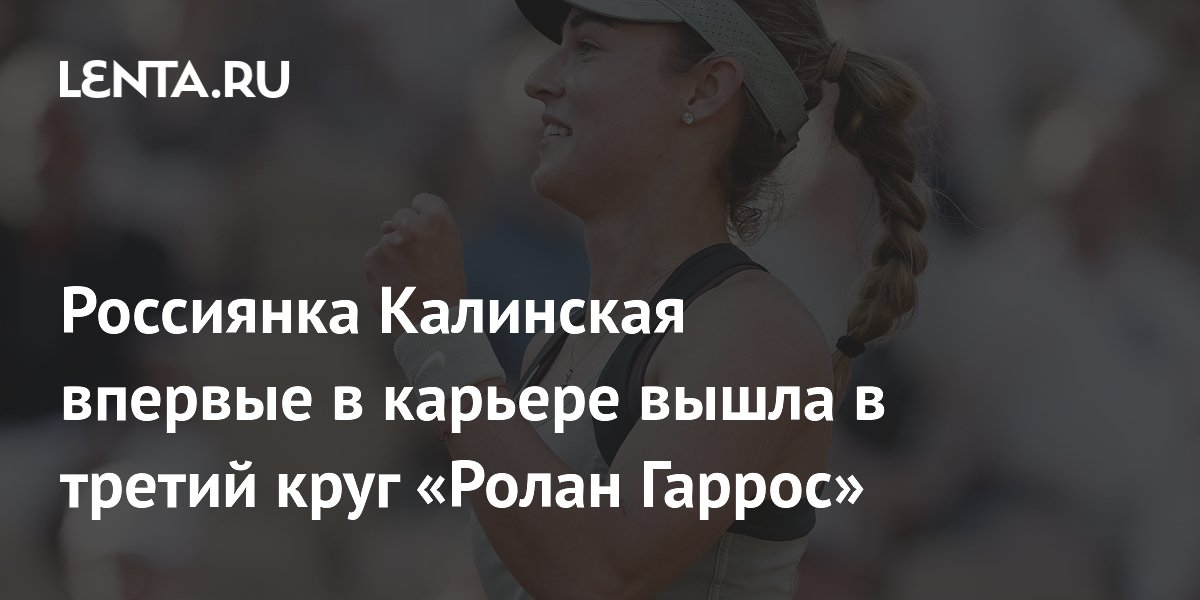 Россиянка Калинская впервые в карьере вышла в третий круг «Ролан Гаррос»