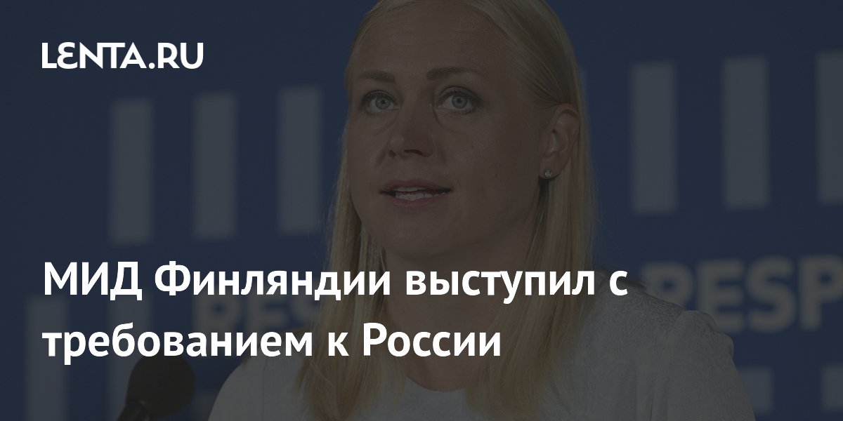МИД Финляндии выступил с требованием к России