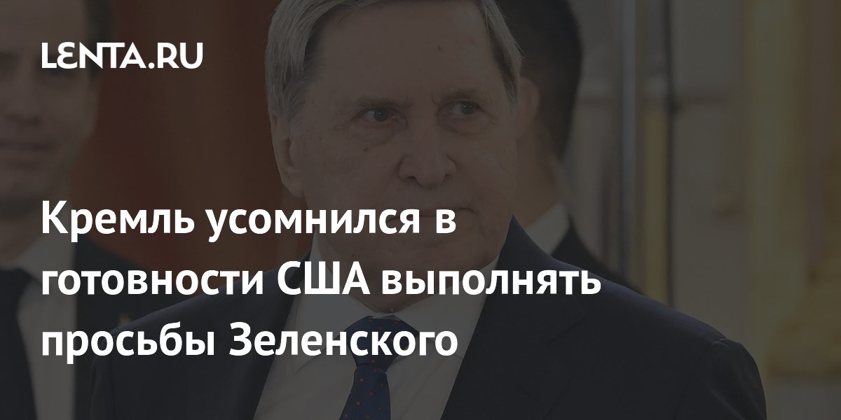 Кремль усомнился в готовности США выполнять просьбы Зеленского