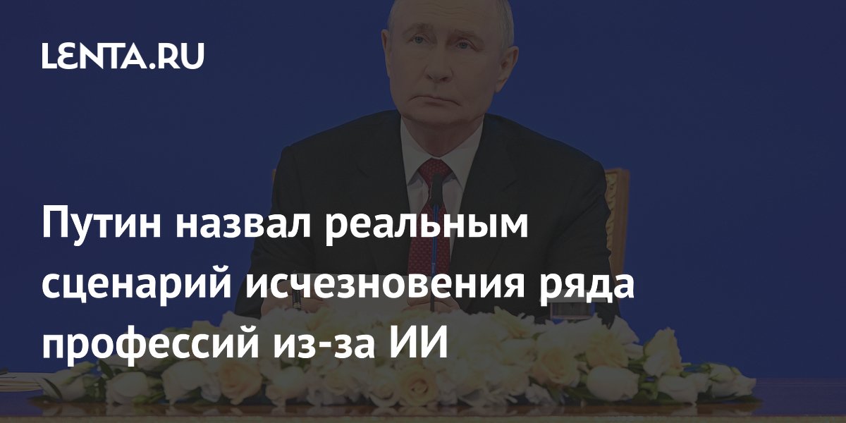 Путин назвал реальным сценарий исчезновения ряда профессий из-за ИИ