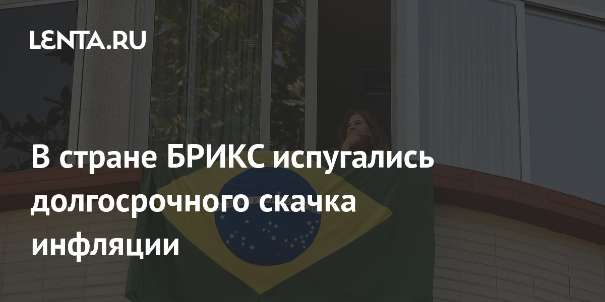 В стране БРИКС испугались долгосрочного скачка инфляции