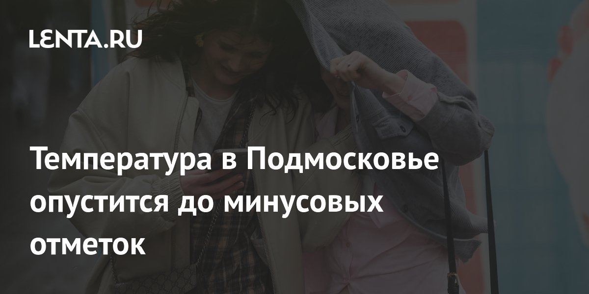Температура в Подмосковье опустится до минусовых отметок