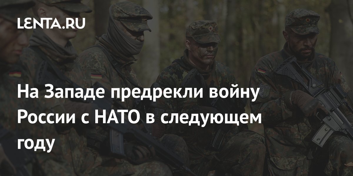 На Западе предрекли войну России с НАТО в следующем году
