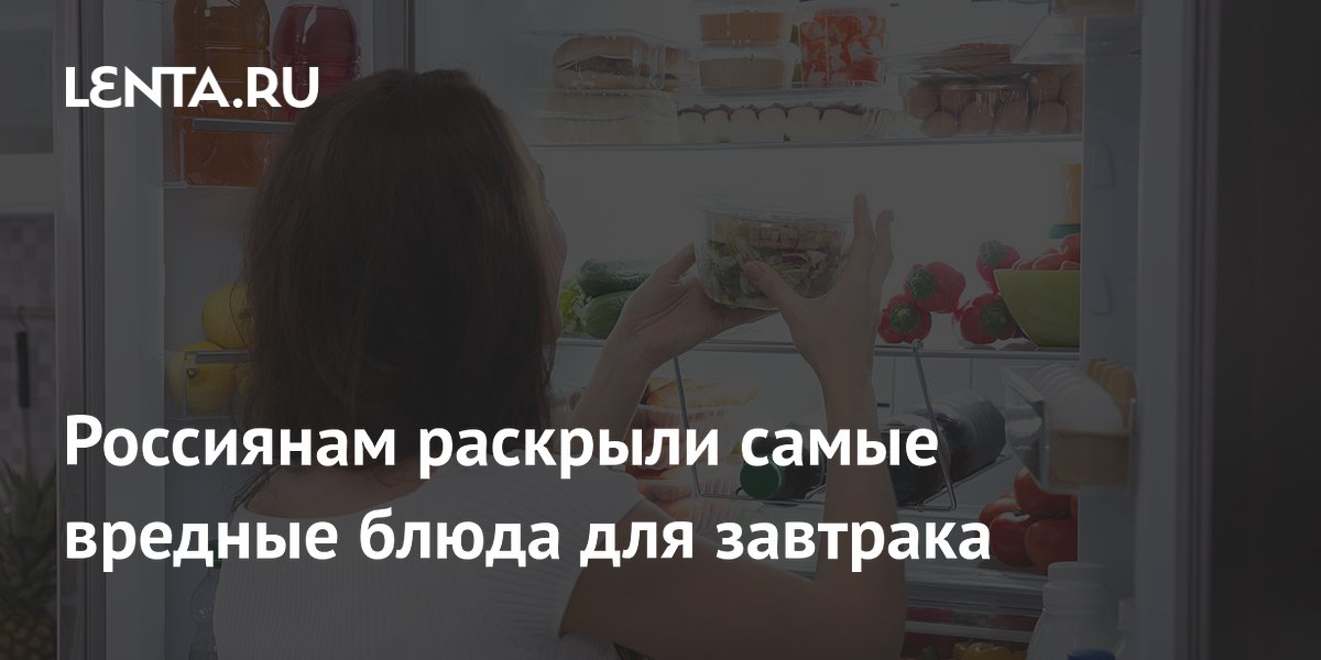 Россиянам раскрыли самые вредные блюда для завтрака