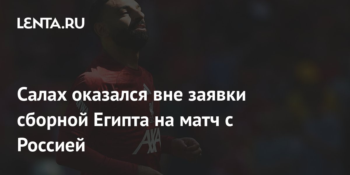 Салах оказался вне заявки сборной Египта на матч с Россией