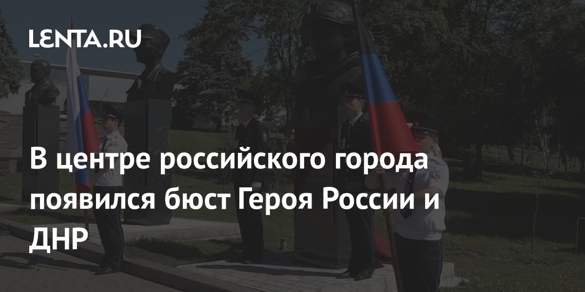 В центре российского города появился бюст Героя России и ДНР