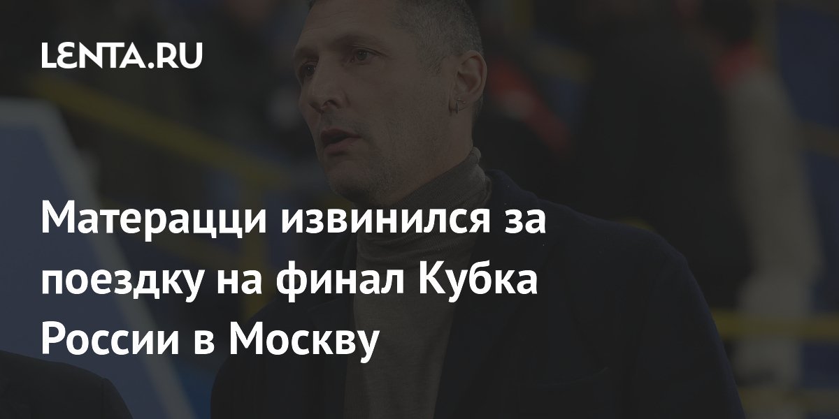 Матерацци извинился за поездку на финал Кубка России в Москву