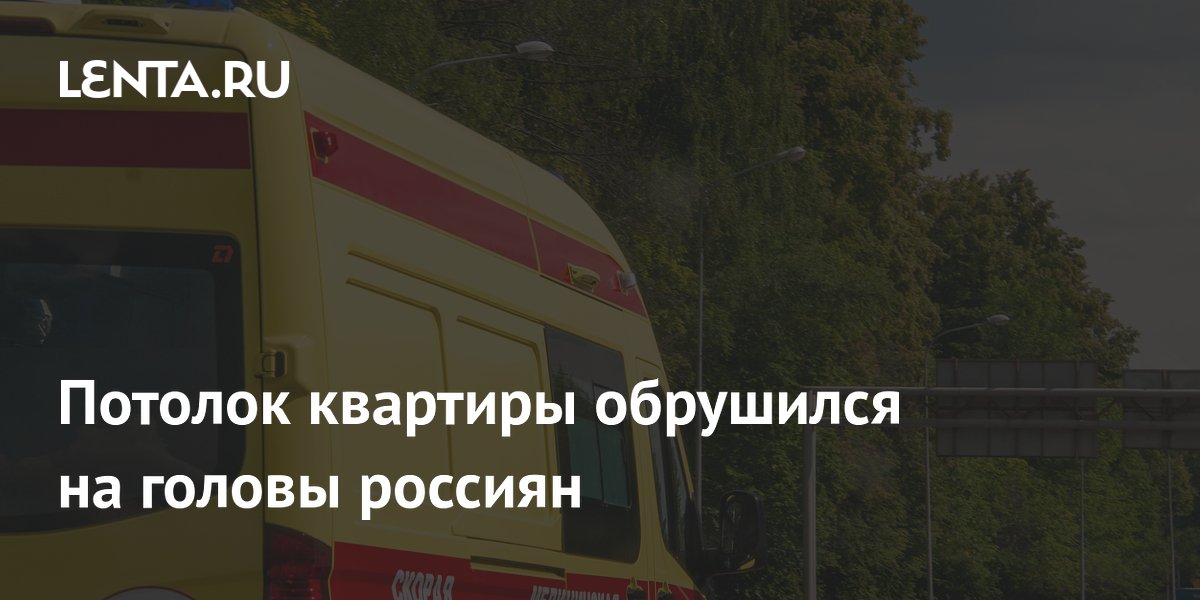 Потолок квартиры обрушился на головы россиян