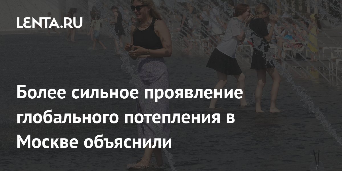 Более сильное проявление глобального потепления в Москве объяснили