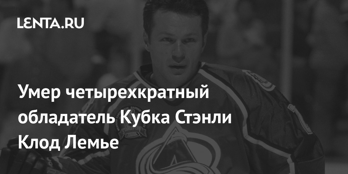 Умер четырехкратный обладатель Кубка Стэнли Клод Лемье