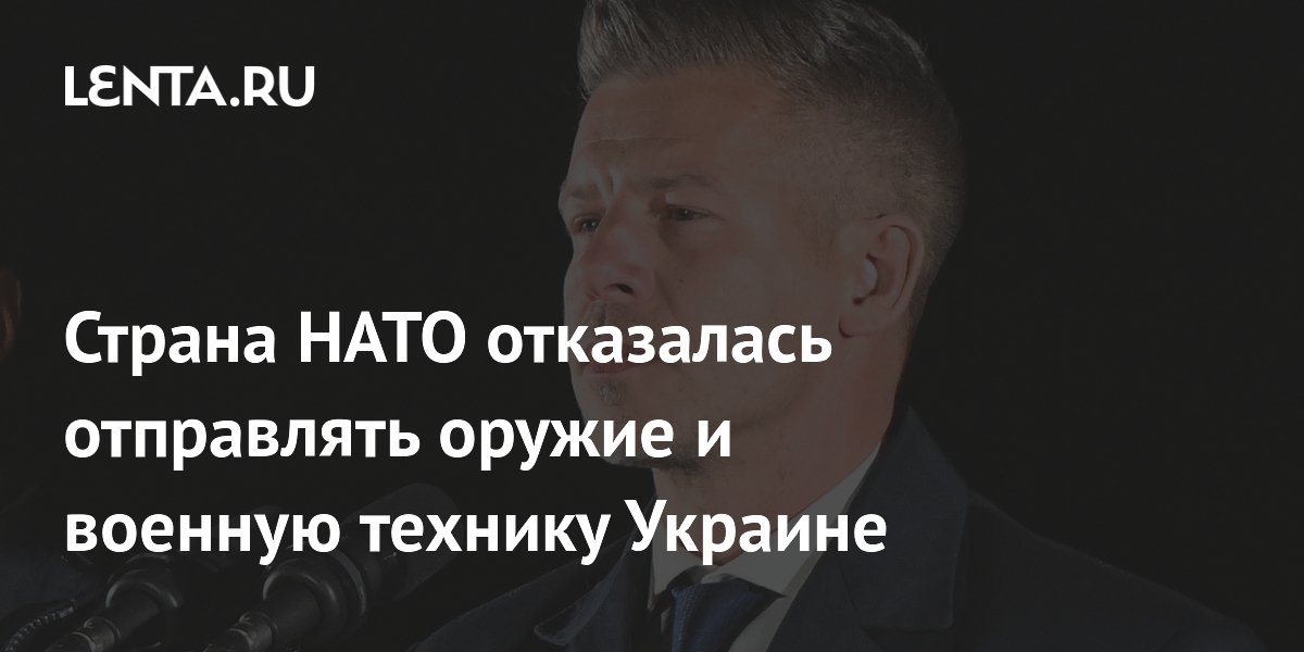 Страна НАТО отказалась отправлять оружие и военную технику Украине