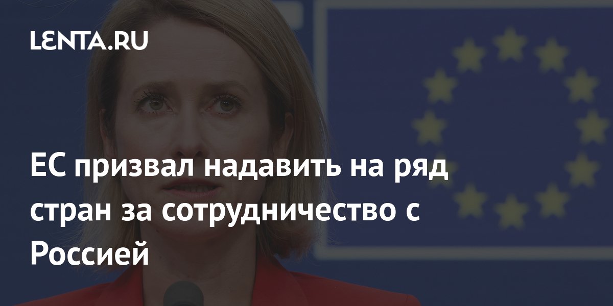 ЕС призвал надавить на ряд стран за сотрудничество с Россией