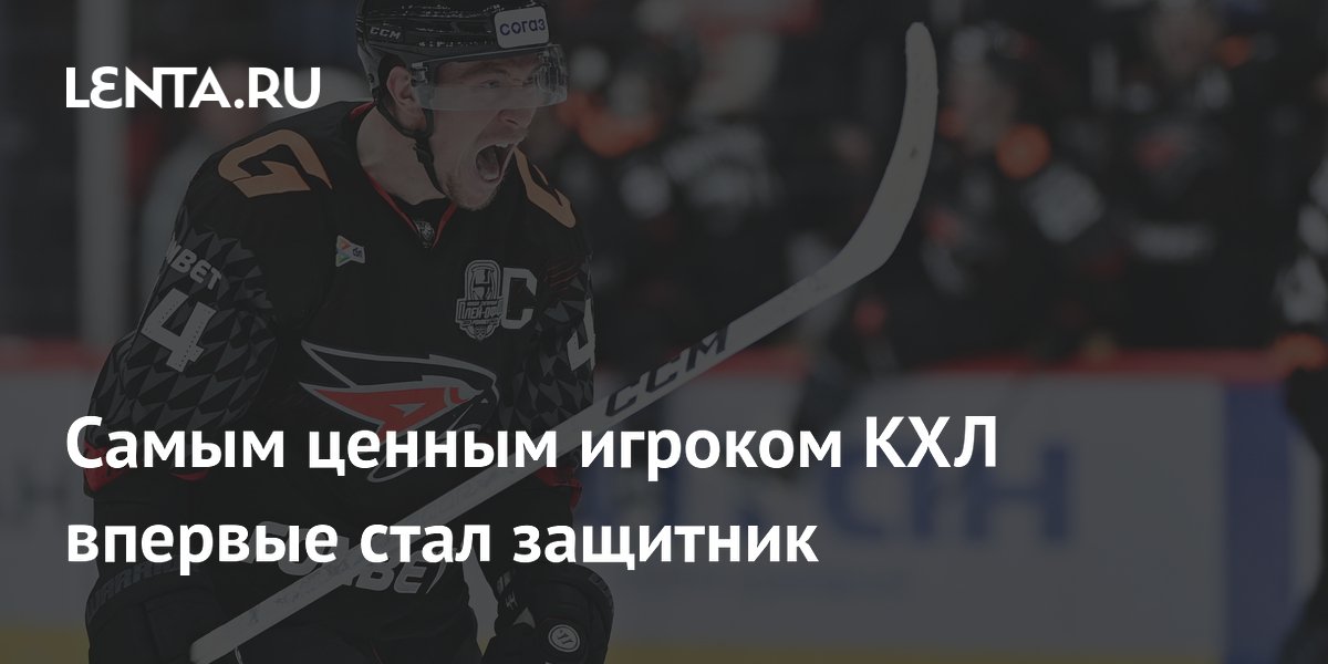 Самым ценным игроком КХЛ впервые стал защитник