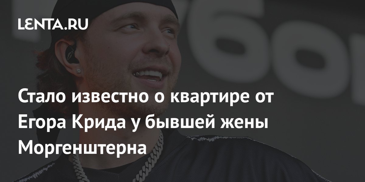 Стало известно о квартире от Егора Крида у бывшей жены Моргенштерна