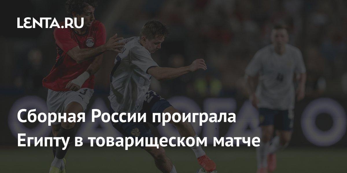Сборная России проиграла Египту в товарищеском матче