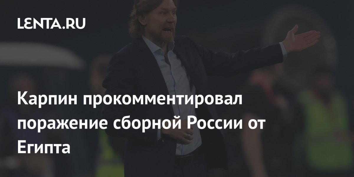 Карпин прокомментировал поражение сборной России от Египта