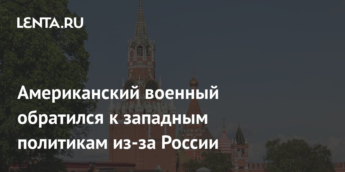 Американский военный обратился к западным политикам из-за России
