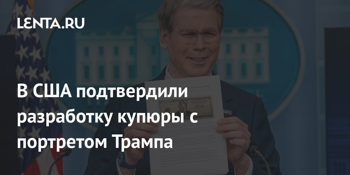 В США подтвердили разработку купюры с портретом Трампа