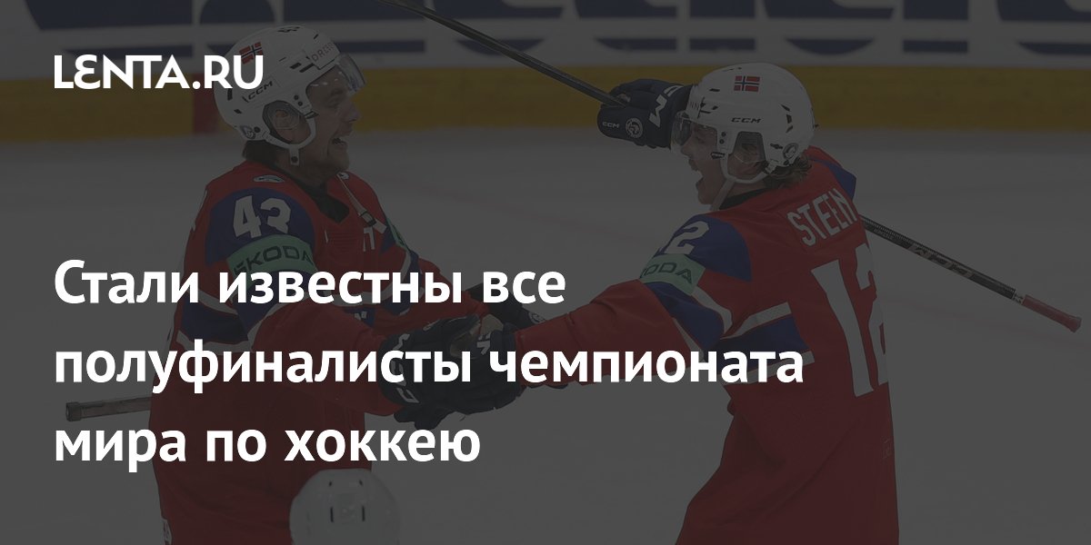 Стали известны все полуфиналисты чемпионата мира по хоккею