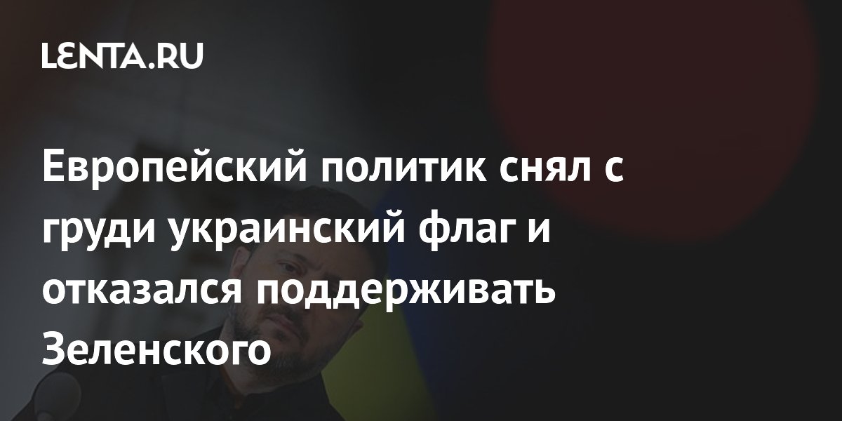 Европейский политик снял с груди украинский флаг и отказался поддерживать Зеленского