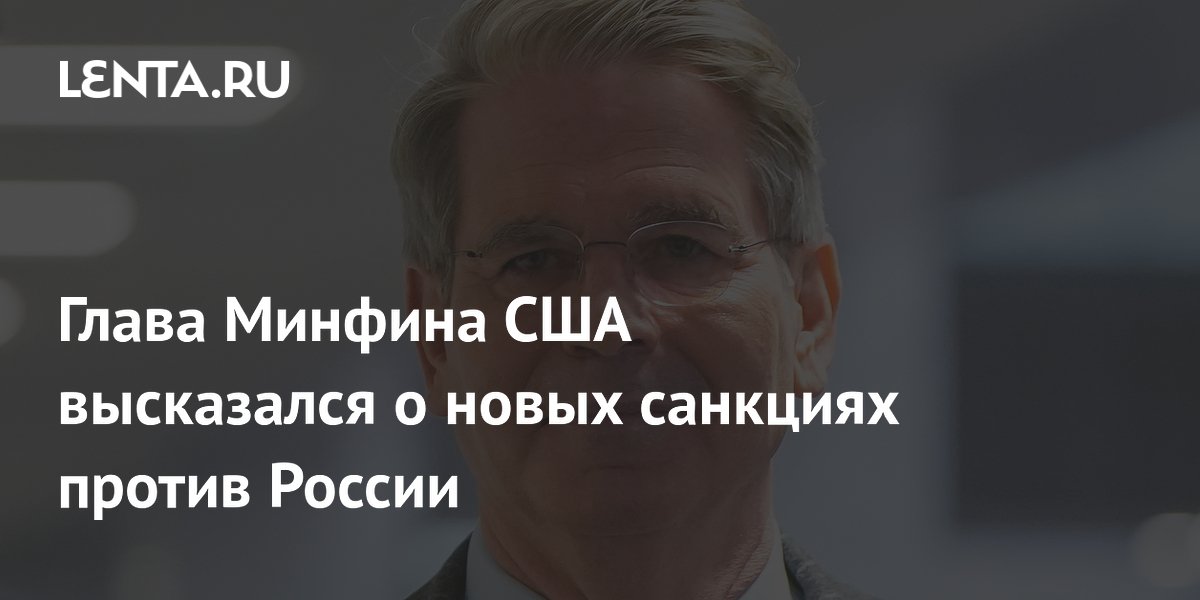 Глава Минфина США высказался о новых санкциях против России