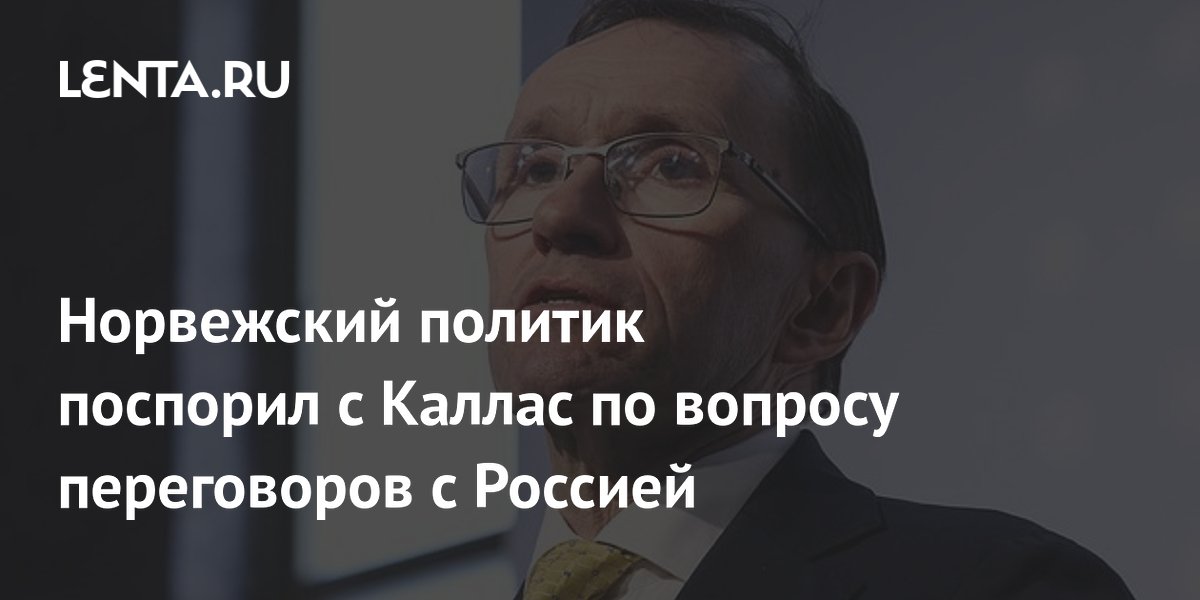 Норвежский политик поспорил с Каллас по вопросу переговоров с Россией