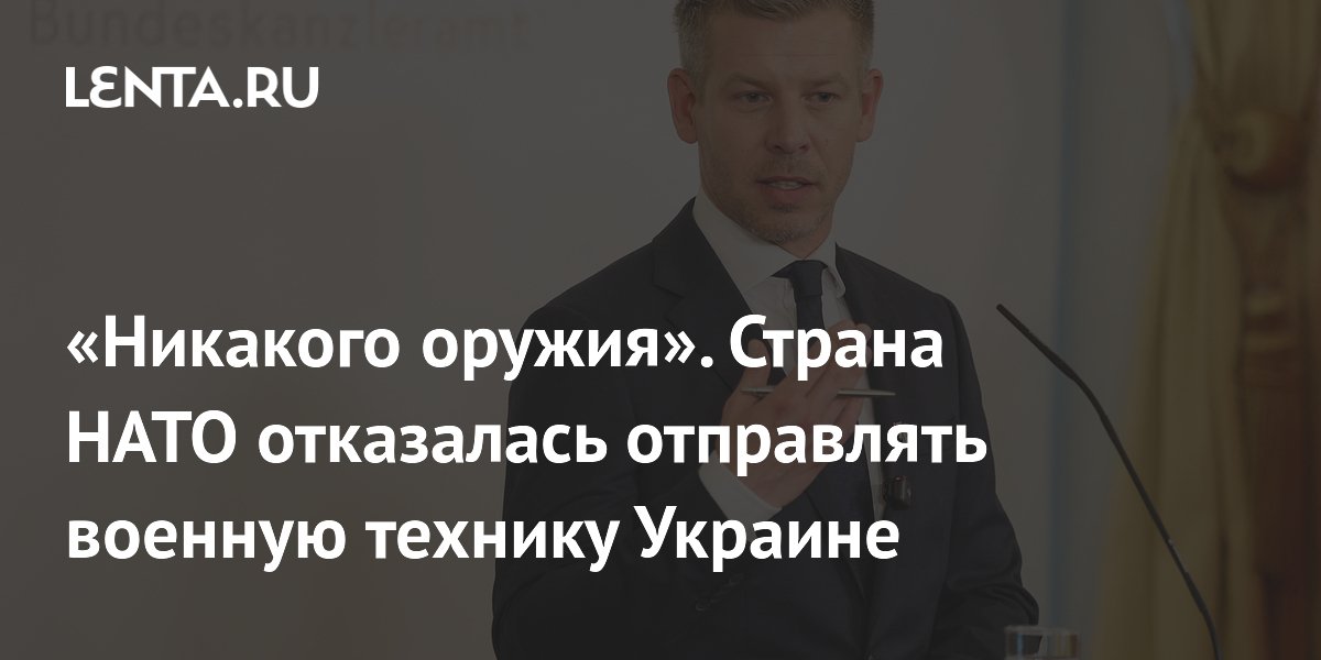 «Никакого оружия». Страна НАТО отказалась отправлять военную технику Украине