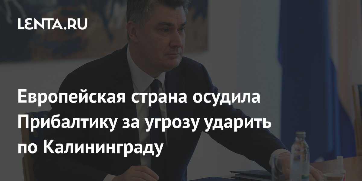 Европейская страна осудила Прибалтику за угрозу ударить по Калининграду