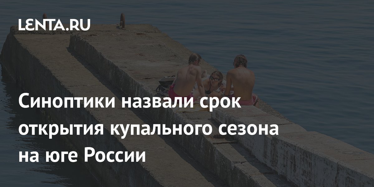 Синоптики назвали срок открытия купального сезона на юге России