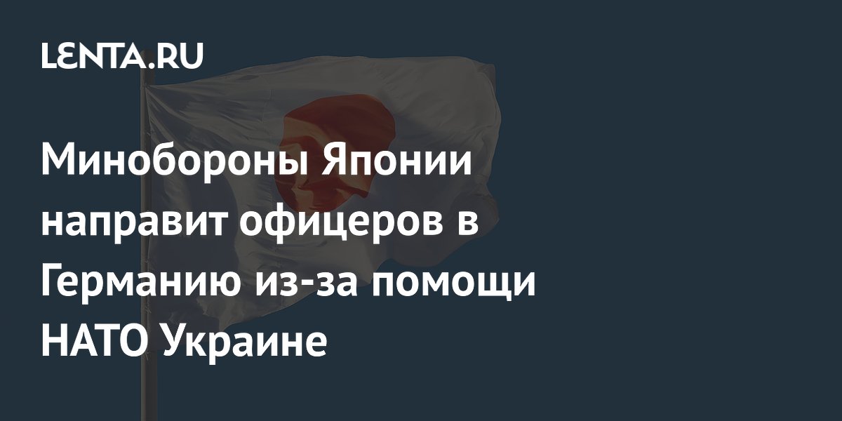 Минобороны Японии направит офицеров в Германию из-за помощи НАТО Украине