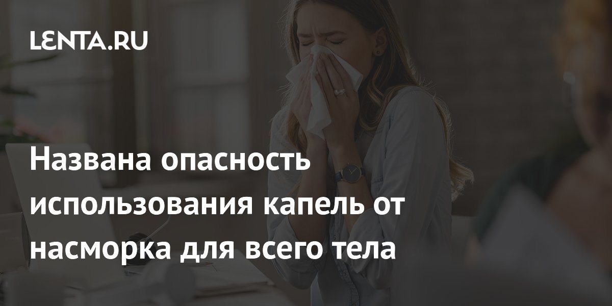 Названа опасность использования капель от насморка для всего тела