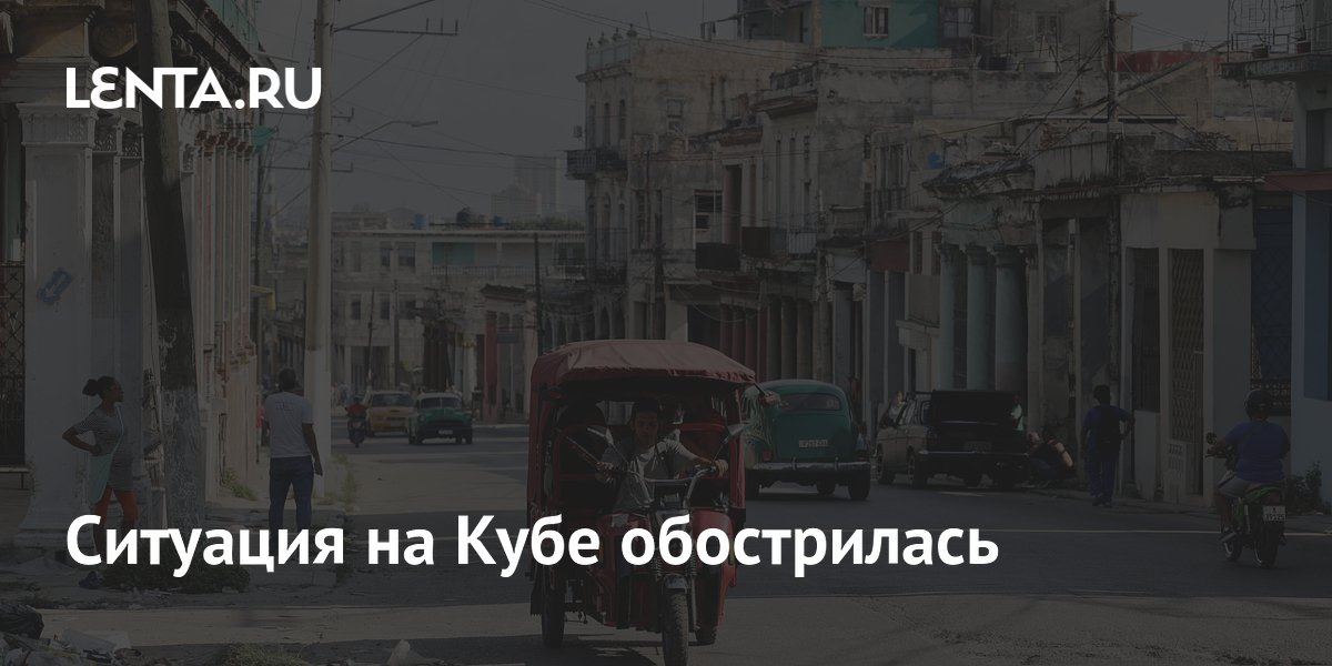 Ситуация на Кубе обострилась