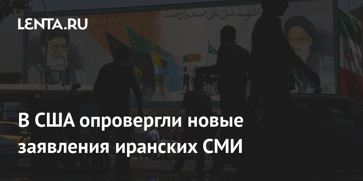 В США опровергли новые заявления иранских СМИ