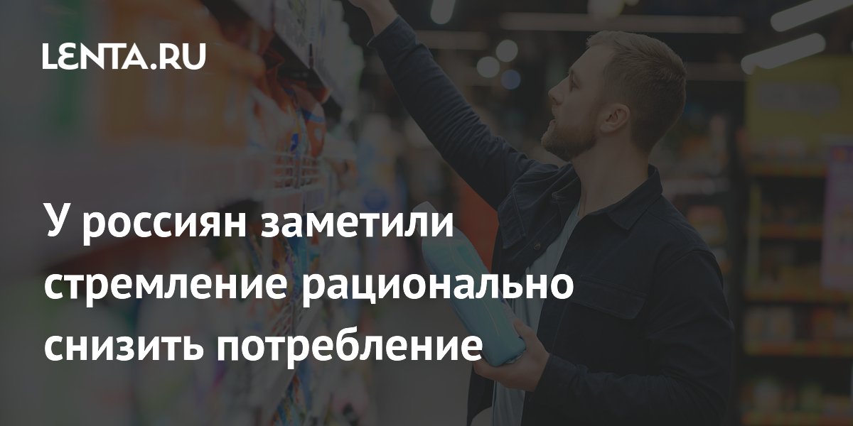 У россиян заметили стремление рационально снизить потребление