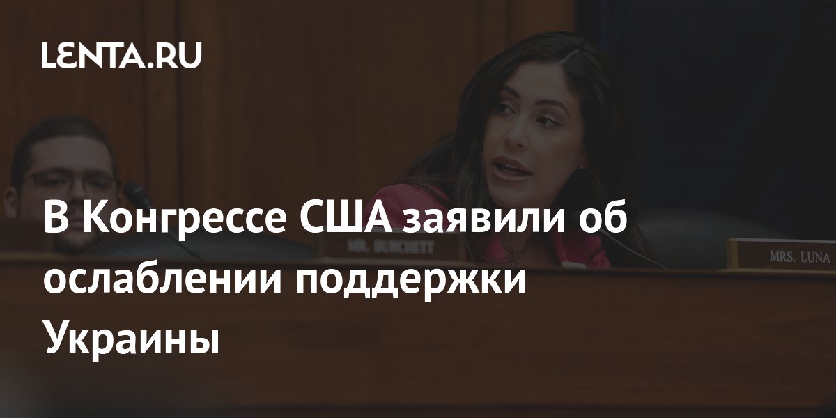 В Конгрессе США заявили об ослаблении поддержки Украины