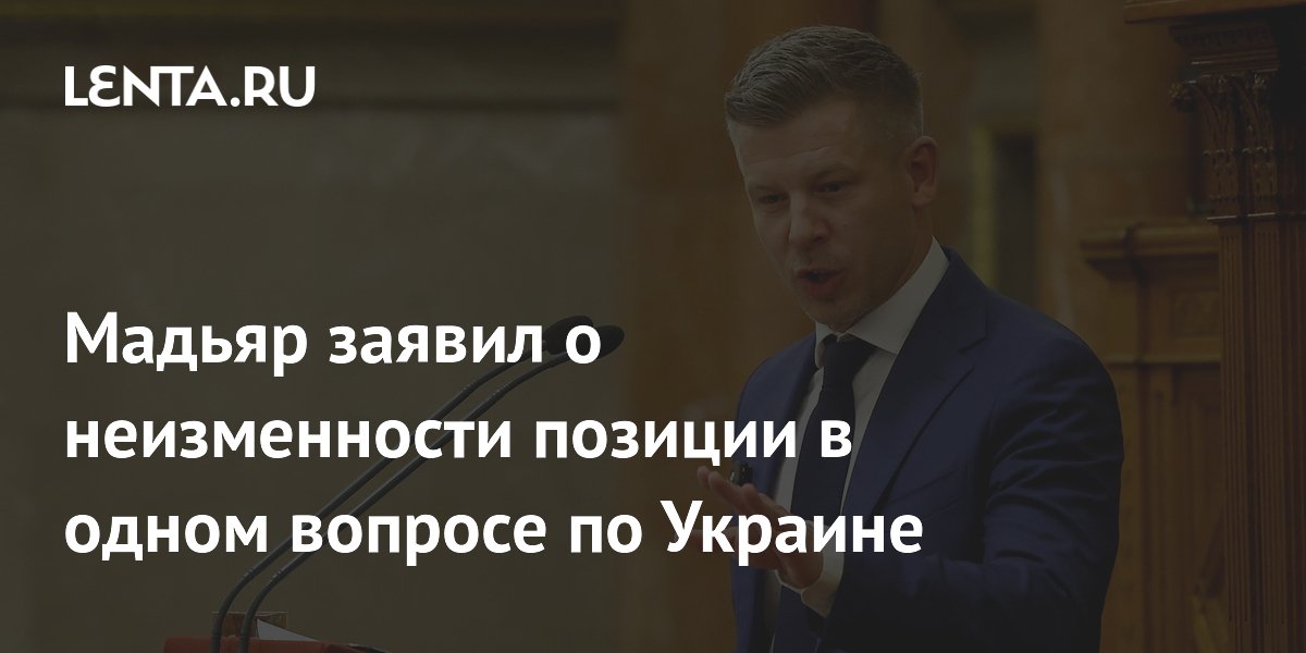 Мадьяр заявил о неизменности позиции в одном вопросе по Украине